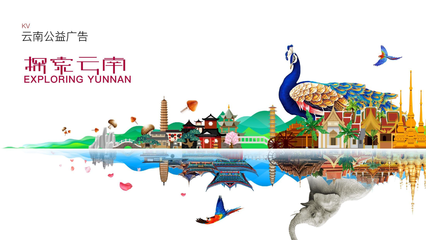 云南旅游公益廣告設計 山水有約，風物無言